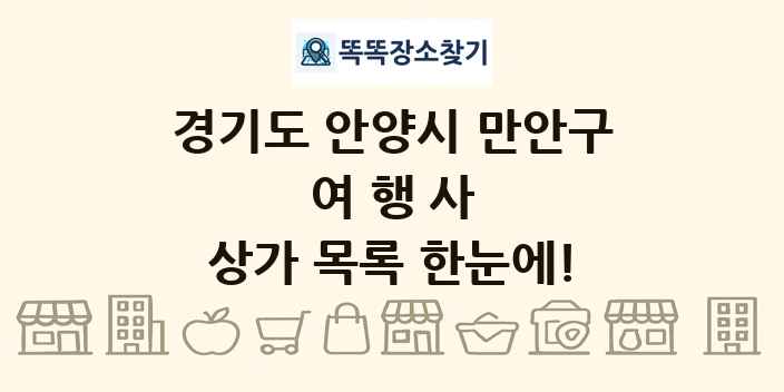 경기도 안양시 만안구 여행사 상가 목록 및 정보