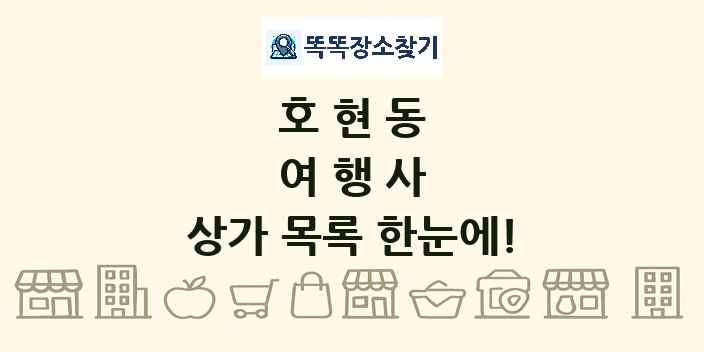 호현동 여행사 상가 목록 및 정보