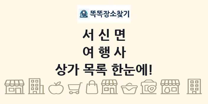 서신면 여행사 상가 목록 및 정보