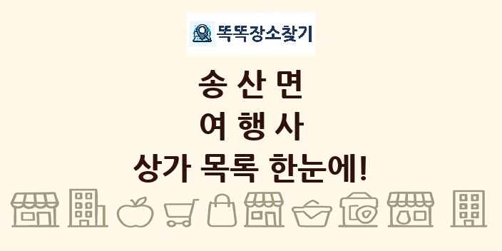 송산면 여행사 상가 목록 및 정보