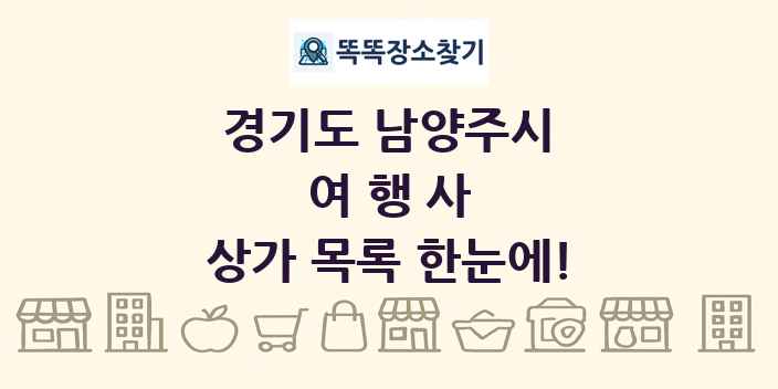 경기도 남양주시 여행사 상가 목록 및 정보