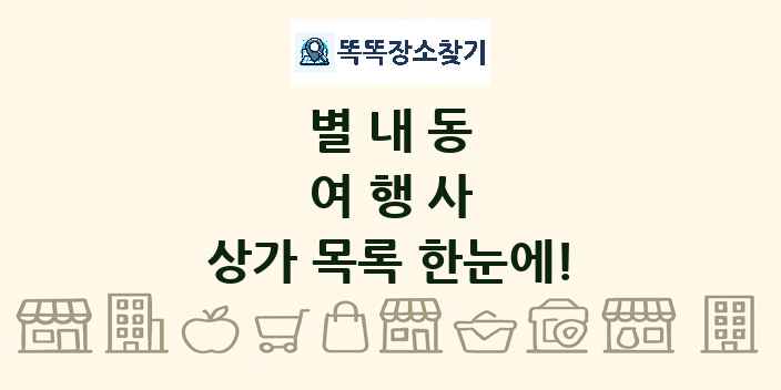 별내동 여행사 상가 목록 및 정보