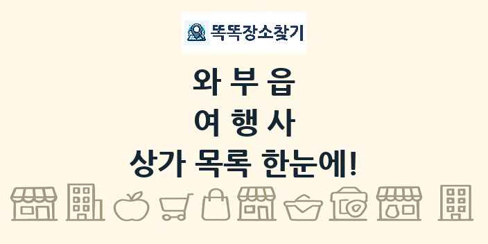 와부읍 여행사 상가 목록 및 정보