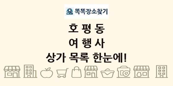 호평동 여행사 상가 목록 및 정보