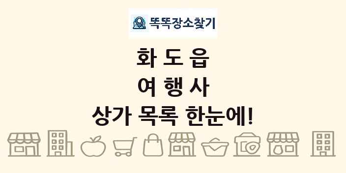 화도읍 여행사 상가 목록 및 정보