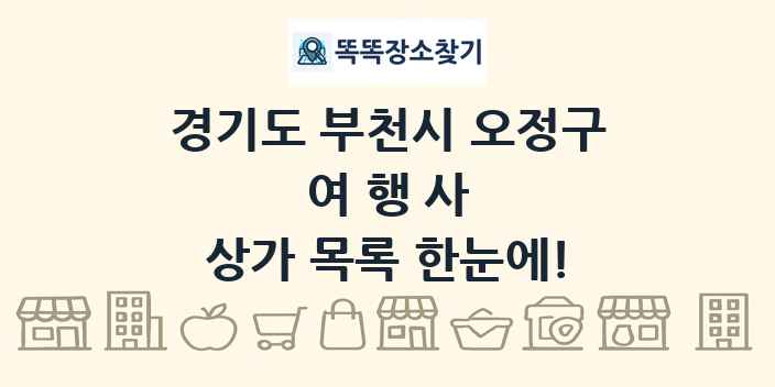 경기도 부천시 오정구 여행사 상가 목록 및 정보