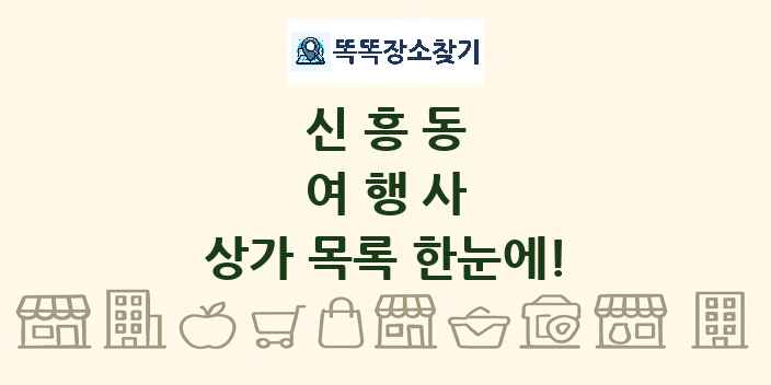 신흥동 여행사 상가 목록 및 정보