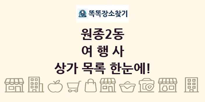 원종2동 여행사 상가 목록 및 정보