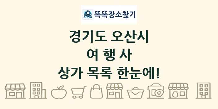 경기도 오산시 여행사 상가 목록 및 정보