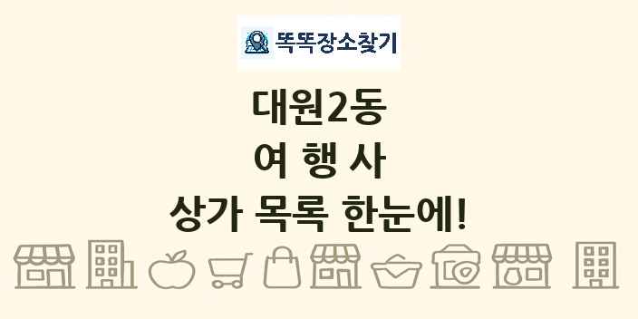 대원2동 여행사 상가 목록 및 정보