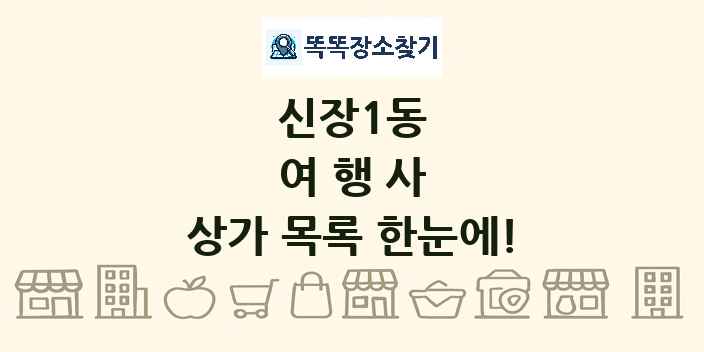 신장1동 여행사 상가 목록 및 정보