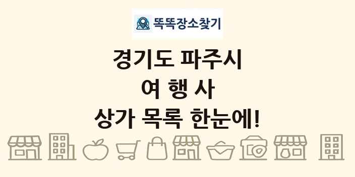 경기도 파주시 여행사 상가 목록 및 정보