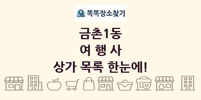 금촌1동 여행사 상가 목록 및 정보
