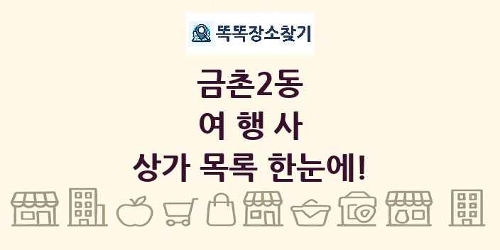 금촌2동 여행사 상가 목록 및 정보