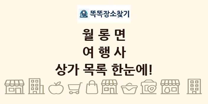 월롱면 여행사 상가 목록 및 정보