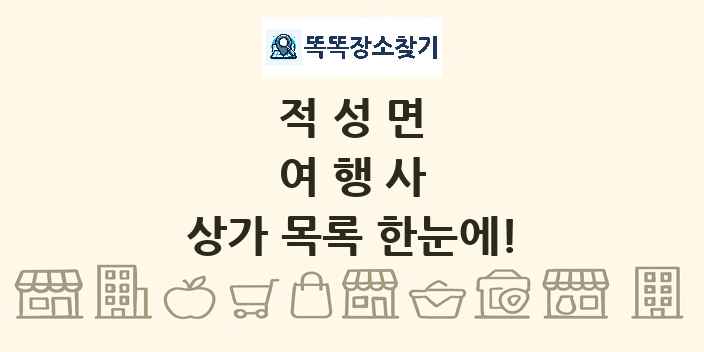 적성면 여행사 상가 목록 및 정보