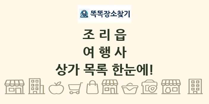 조리읍 여행사 상가 목록 및 정보