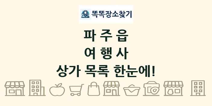 파주읍 여행사 상가 목록 및 정보