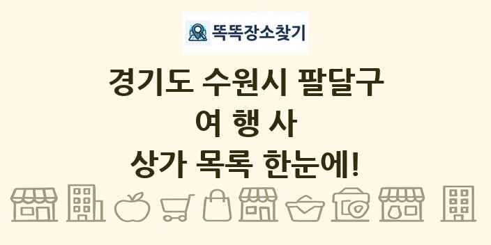 경기도 수원시 팔달구 여행사 상가 목록 및 정보