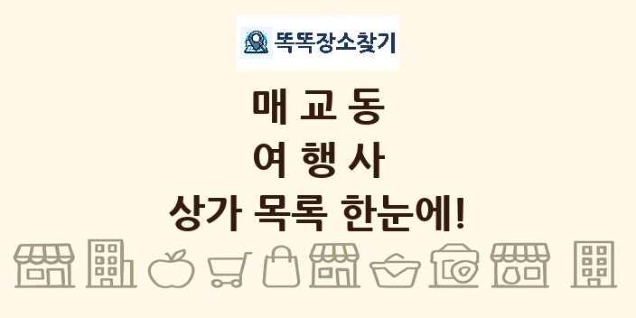 매교동 여행사 상가 목록 및 정보