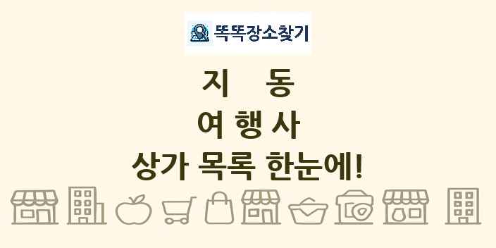 지동 여행사 상가 목록 및 정보