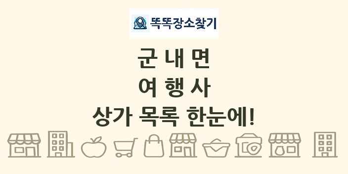 군내면 여행사 상가 목록 및 정보