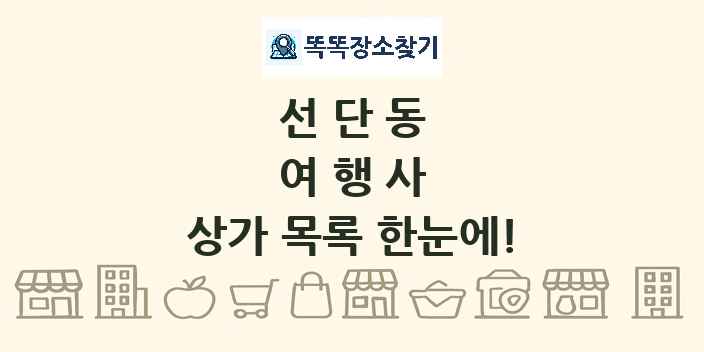 선단동 여행사 상가 목록 및 정보