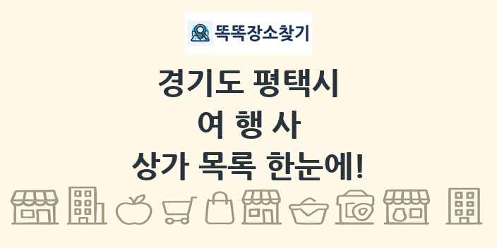 경기도 평택시 여행사 상가 목록 및 정보