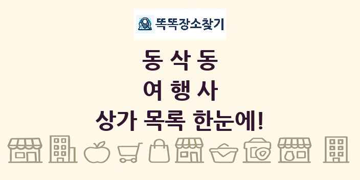 동삭동 여행사 상가 목록 및 정보