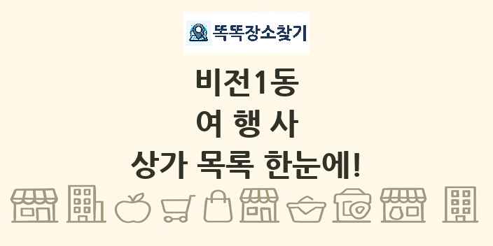 비전1동 여행사 상가 목록 및 정보