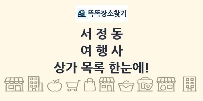 서정동 여행사 상가 목록 및 정보