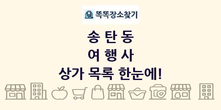 송탄동 여행사 상가 목록 및 정보