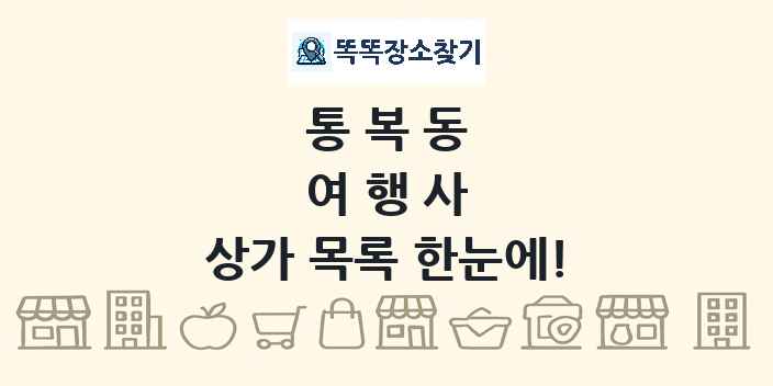 통복동 여행사 상가 목록 및 정보