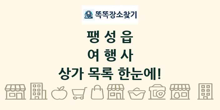 팽성읍 여행사 상가 목록 및 정보