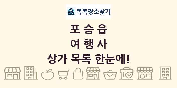 포승읍 여행사 상가 목록 및 정보