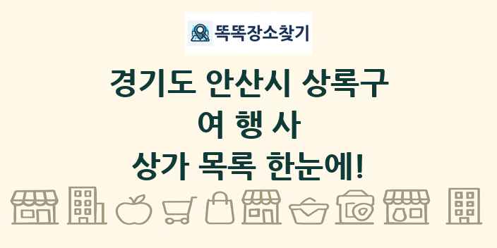 경기도 안산시 상록구 여행사 상가 목록 및 정보
