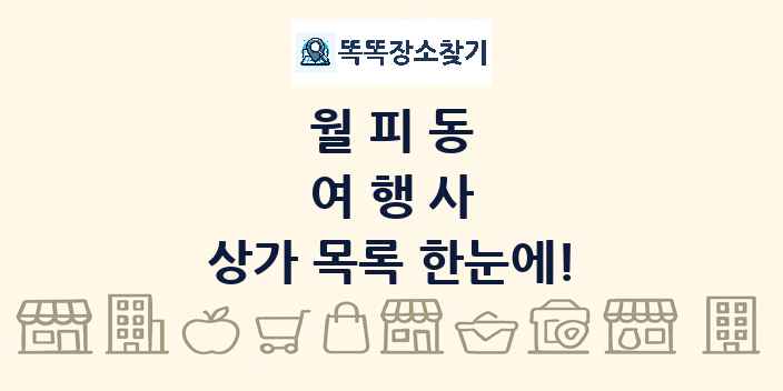 월피동 여행사 상가 목록 및 정보