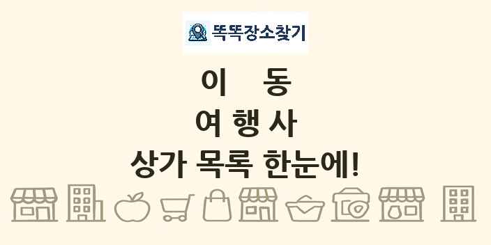 이동 여행사 상가 목록 및 정보