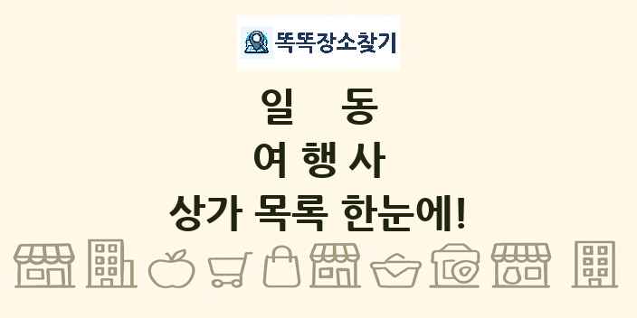 일동 여행사 상가 목록 및 정보