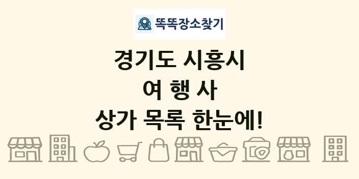 경기도 시흥시 여행사 상가 목록 및 정보