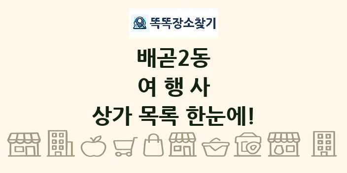 배곧2동 여행사 상가 목록 및 정보