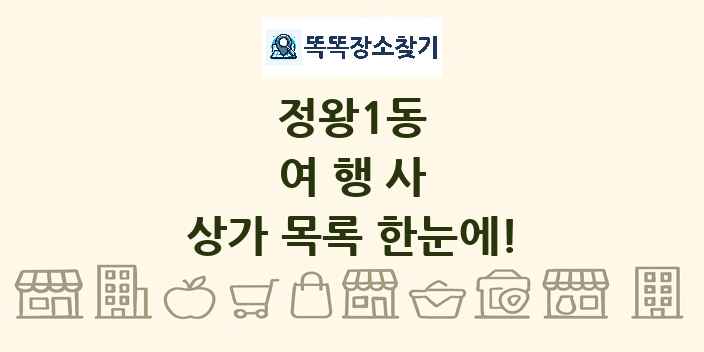 정왕1동 여행사 상가 목록 및 정보