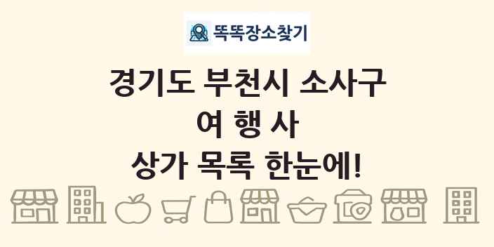 경기도 부천시 소사구 여행사 상가 목록 및 정보