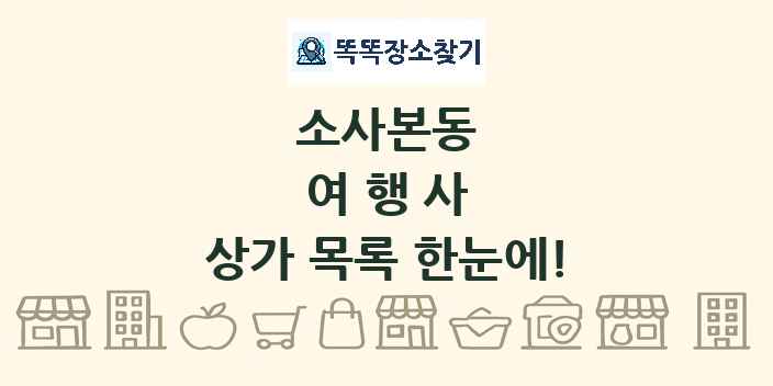 소사본동 여행사 상가 목록 및 정보