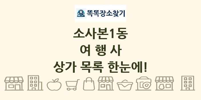 소사본1동 여행사 상가 목록 및 정보