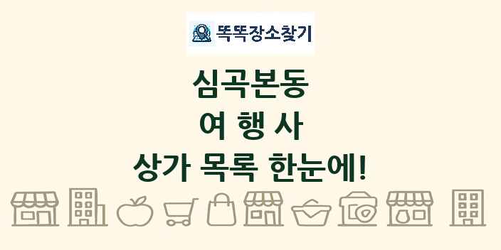 심곡본동 여행사 상가 목록 및 정보
