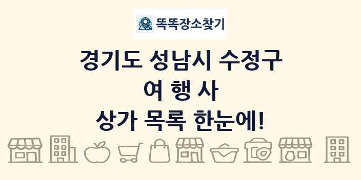 경기도 성남시 수정구 여행사 상가 목록 및 정보