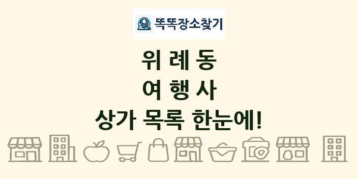 위례동 여행사 상가 목록 및 정보