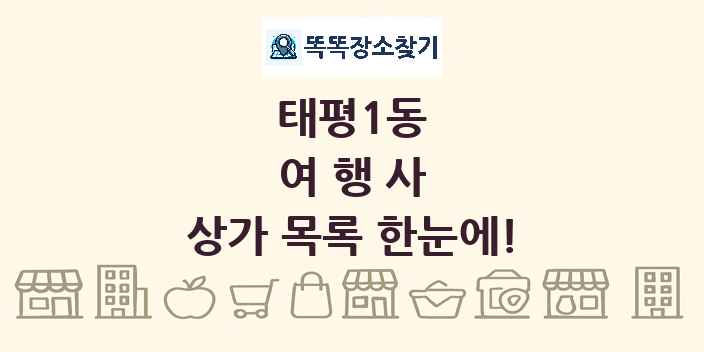 태평1동 여행사 상가 목록 및 정보
