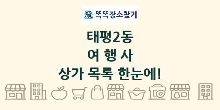 태평2동 여행사 상가 목록 및 정보